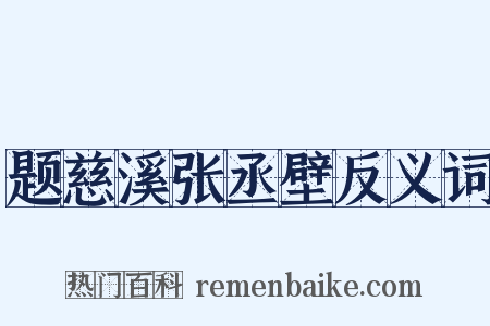 题慈溪张丞壁反义词是什么意思的图片